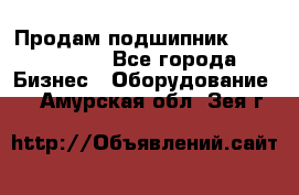 Продам подшипник GE140ES-2RS - Все города Бизнес » Оборудование   . Амурская обл.,Зея г.